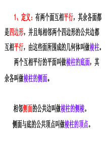 1.1空间几何体的结构 (第二课时)