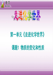 1.1第一单元《走进化学世界》课题1：物质的变化和性质