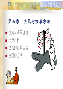 第五章-决策与决策方法