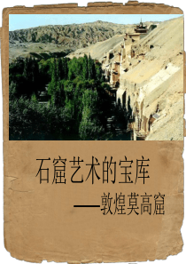 《敦煌莫高窟》