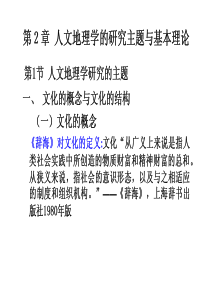 61人文地理与经济地理学―第二章 人文地理学的研究主题与基本理论