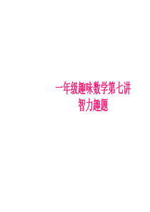一年级趣味数学(第七讲)