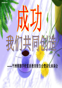 一年级家长会课件