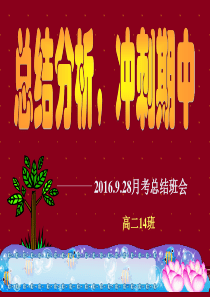 《月考总结班会》主题班会ppt1课件