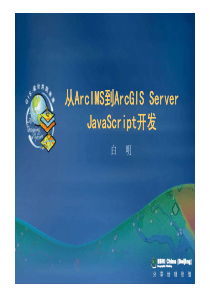60从ArcIMS到ArcGIS Server JavaScript开发