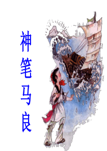 《神笔马良》课件
