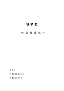 SPC教材（DOC 38页）