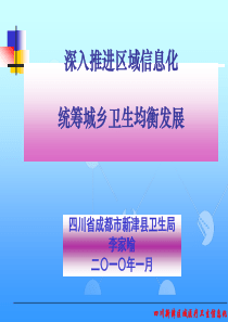 深入推进区域信息化统筹城乡卫生均衡发展
