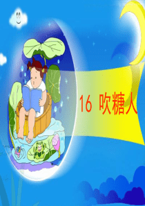 《吹糖人》教学课件