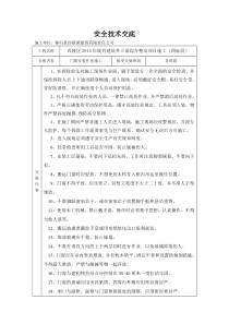 35窗户安装安全技术交底