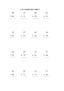 小学三年级100道竖式100道递等式50道应用题