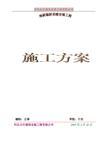 31地板辐射采暖施工方案