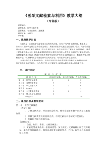 《医学文献检索与利用》教学大纲