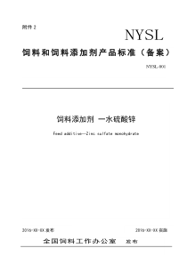 质量标准草案和编制说明及检验报告