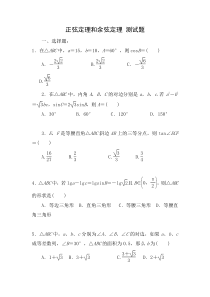 正弦定理和余弦定理习题及答案