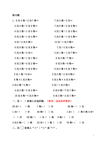 一年级下册数学元角分练习题