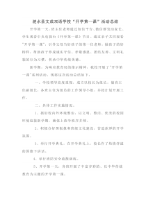 学校开学第一课活动总结