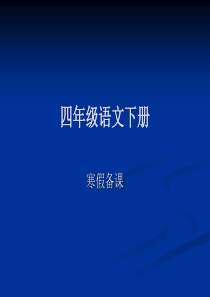 鲁教版四年级语文下册整册教材备课