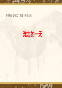 鲁教版小学语文二年级上册PPT课件难忘的一天