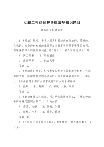 女职工知识竞赛题库(女职工权益保护法律法规题目50道)