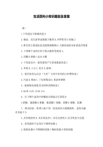 生活百科小常识题目及答案
