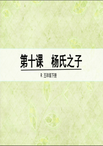 五年级下册语文课件-10 杨氏之子｜人教新课标 (共20张PPT)