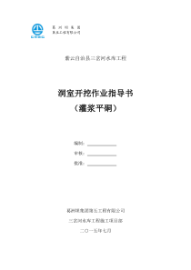 洞室开挖作业指导书(灌浆平洞)