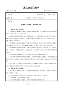 洞脸施工安全技术交底