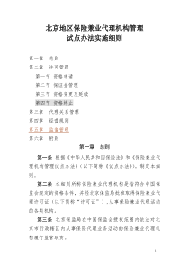 《北京地区保险兼业代理机构管理试点办法实施细则》