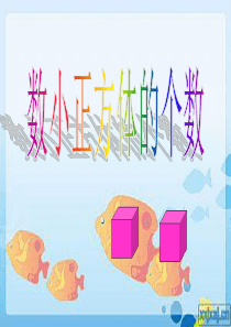 数小正方体的个数