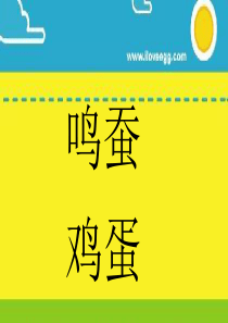 4小学语文二年级下册《画鸡蛋》课件