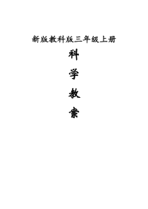 新教科版三年级上册科学全册教案