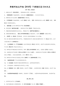 新教科版五年级《科学》下册期末复习知识点