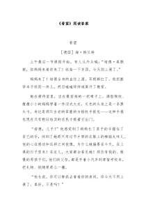 《看望》阅读答案