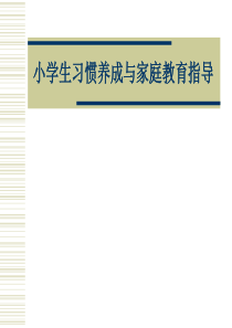 小学生习惯养成与家庭教育指导
