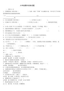 六年级语文课外必读书目测试题及答案
