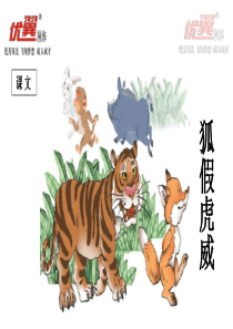 2017部编新教材  21.狐假虎威