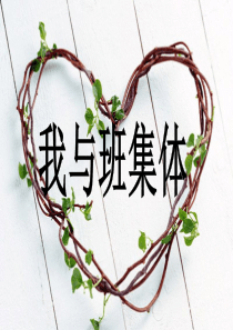 我是班级一分子――集体意识教育课件