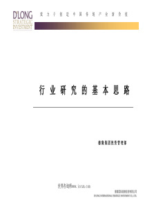 17德隆：行业研究的基本思路