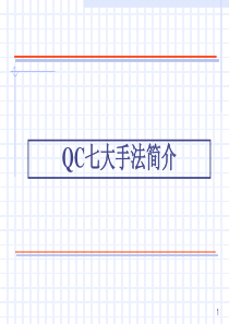 QC7大手法应用