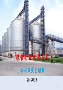 2016年粮食行业劳务人员安全培训课件