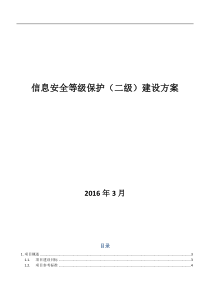信息安全等级保护建设方案