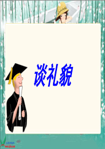 苏教版五年级语文下册20.谈礼貌最新课件