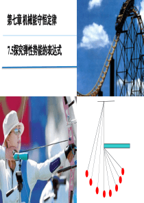 7.5探究弹性势能的表达式