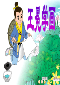 《王冕学画》公开课课件(1)