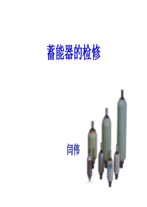 蓄能器的作用及检修方法、注意事项