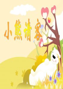 新北师大版数学二年级上册《小熊请客》课件