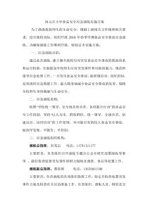 小学食品安全应急演练实施方案