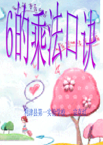新6的乘法口诀课件正式