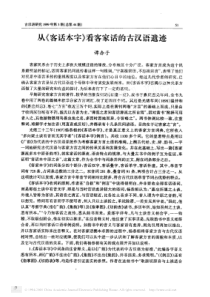 从-客话本字-看客家话的古汉语遗迹